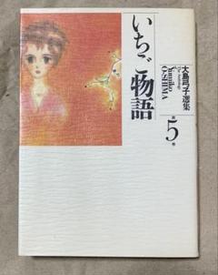 大島弓子選集 5～8、10～14巻 計9冊セット 大島弓子選集 第1期 全10巻セット |本 | 通販 | Amazon