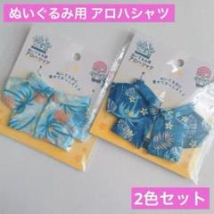 ぬいぐるみ ドール用 アロハシャツ 2点 セリア ヲタコレ 推し活 ぬい活ドル活のサムネイル