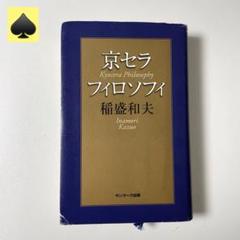 2025年最新】京セラフィロソフィ 稲盛和夫の人気アイテム - メルカリ