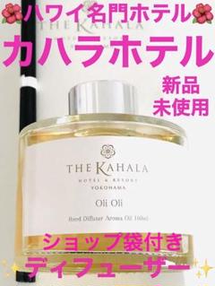 【新品】カハラホテル&リゾート♡限定品♡オリジナルリードディフューザー100ml m79696501142_1.jpg?1683627207