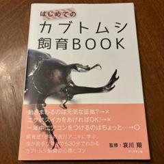 はじめてのカブトムシ飼育BOOK