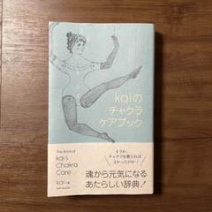 kaiのチャクラケアブック　特典ポスター&しおり付き　送料込み kaiのチャクラケアブック 特典ポスター&しおり付き 送料込み
