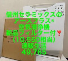 新品フィルター付❣️花粉症対策に❣️アースプラス®空気清浄機★通販生活 49765 新品フィルター付❣️花粉症対策に❣️アースプラス®空気清浄機