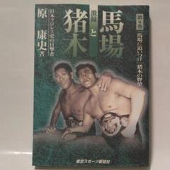 2025年最新】猪木と馬場の人気アイテム - メルカリ