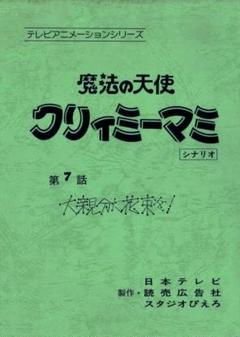 魔法の天使クリィミーマミ 台本 スタジオぴえろ 伊藤和典 魔法少女 TV アニメ