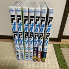 2025年最新】アオアシ 32の人気アイテム - メルカリ