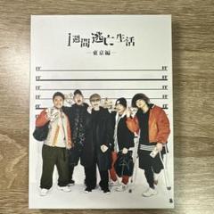 【だいにぐるーぷ】 1週間逃亡生活 -東京編- Blu-ray