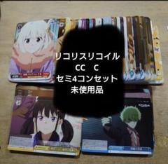 ヴァイス リコリスリコイル　リコリコ　C　CC以下　セミ4コン　未使用品