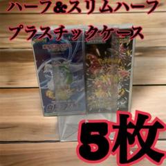 ポケモンカード ハーフBOX用プラスチックケース ボックスローダー5枚9