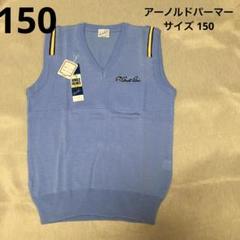 (25)アーノルドパーマー ベスト 150 新品