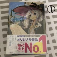 魔女の旅々 限定セット 2025年最新】魔女の旅旅の人気アイテム - メルカリ