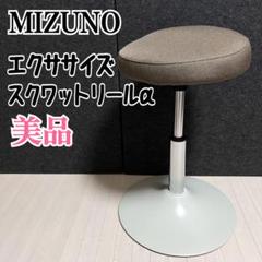 【美品】MIZUNO ミズノ　スクワットリールα スクワット　椅子　トレーニング