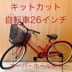 キットカット自転車　ビンテージ　専門店整備済み　送料¥18,500込み　希少 キットカット自転車ビンテージ専門店整備済み送料¥18,500込み希少