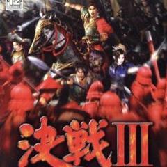 【PS2】決戦Ⅲ