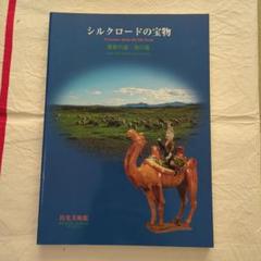 シルクロードの宝物 展覧会図録 出光美術館 - メルカリ