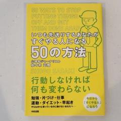 いつも先送りするあなたがすぐやる人になる50の方法　心理学　行動力　佐々木正悟