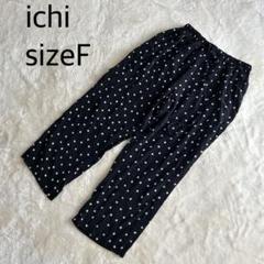 ichi 水玉模様 カジュアルパンツ sizeF