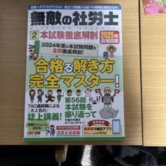 2025年合格目標 無敵の社労士2 本試験徹底解剖