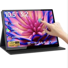 モバイルディスプレイ モバイルモニター ミニ10.5インチ タッチパネル