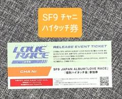 SF9 チャニ ハイタッチ券 トレカ2枚 LOVERACE リリイベ - メルカリ