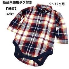 新品未使用タグ付き ネクスト ベビー ロンパース型 長袖チェックシャツ 80