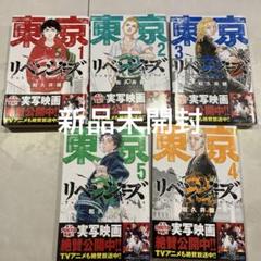 新品未開封　東京リベンジャーズ　5巻セット