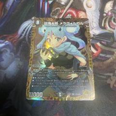 2025年最新】デュエルマスターズ 凶鬼卍号 メラヴォルガルの人気