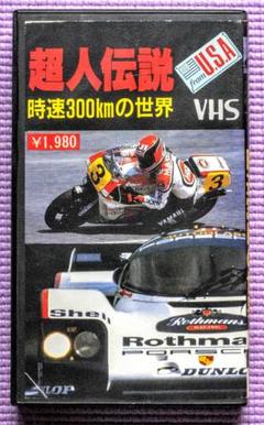 中古ビデオテープ「超人伝説 時速300kmの世界」