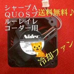 シャープAQUOSブルーレイレコーダー用≪冷却ファン≫【中古品】◎動作確認済み◎