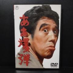 ああ爆弾 監督 脚本岡本喜八 主演伊藤雄之助DVDレンタルアップ品