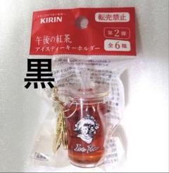 KIRIN 午後の紅茶 アイスティーキーホルダー　黒のサムネイル