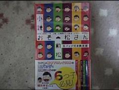 小説　おそ松さん　前松　缶バッジ付き　限定版　新品