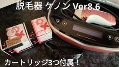 家庭用脱毛器 ケノン　Kenon Ver8.6 KE-NON ケノン家庭用脱毛器 ver.8.6 3種類のカートリッジ付き