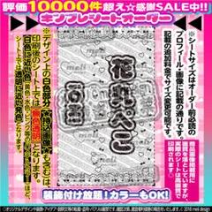 【2枚重ね850円】キンブレシート オーダー ⑅ 花丸ぺこ iON! O1