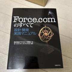 Force.comのすべて 設計・開発実践マニュアル