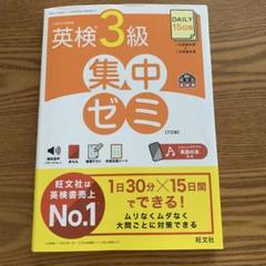 英検3級集中ゼミ旺文社