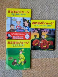おさるのジョージ 絵本 3冊セット