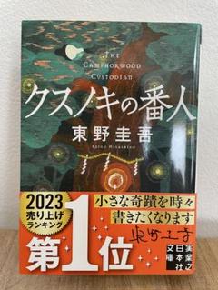 2025年最新】東野圭吾 クスノキの番人 文庫本の人気アイテム