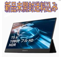 【新品】ZISSU'S モバイルモニター 15.6インチ