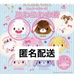 シュガーバニーズ ふわふわ巾着 しろうさ くろうさ セット