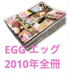 裁断済 EGG エッグ 2010年揃い ギャル ファッション雑誌 裁断済み 裁断済 EGG エッグ 2010年揃い ギャル ファッション雑誌 裁断