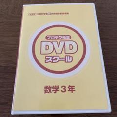 受験テスト対策DVD新品未開封中学生1〜3年数学・国語セットプロテク先生受験勉強 受験テスト対策DVD新品未開封中学生1〜3年数学・国語セット