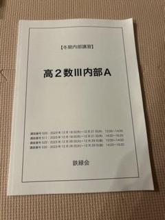 鉄緑会　高２　化学 鉄緑会 高2化学基礎講座問題集 第1部・第2部 - メルカリ