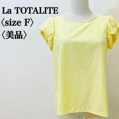 ラ トータリテ 春色イエローブラウス F 美品 フリル袖 上品 希少
