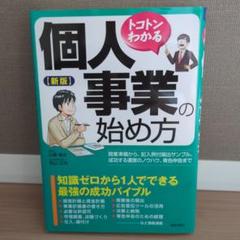 トコトンわかる個人事業の始め方