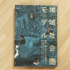 地域社会圏モデル