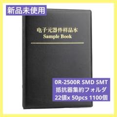 0R-2500R SMD 抵抗器集約フォルダ 22値x 50pcs 1100個