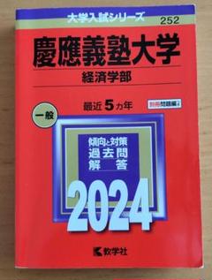 2025年最新】赤本 慶應義塾大学 経済の人気アイテム - メルカリ