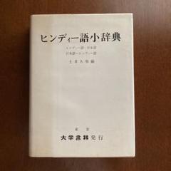 土井久弥編「ヒンディー語小辞典」大学書林　昭和50年発行
