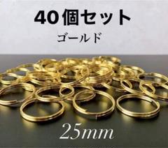 [在庫処分品］二重リング、キーホルダー金具２５mm 40個セット ゴールドのサムネイル